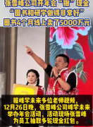 <b>张雪峰公司实是财大气粗年会大撒现金！</b>