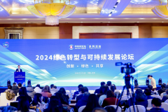 <b>2024绿色转型取可持续成长论坛共话斑斓经济：向</b>